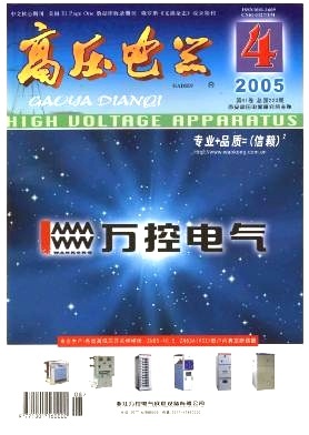 万控电气与《高压电器》2005年第4期 技术进步中的行业印记